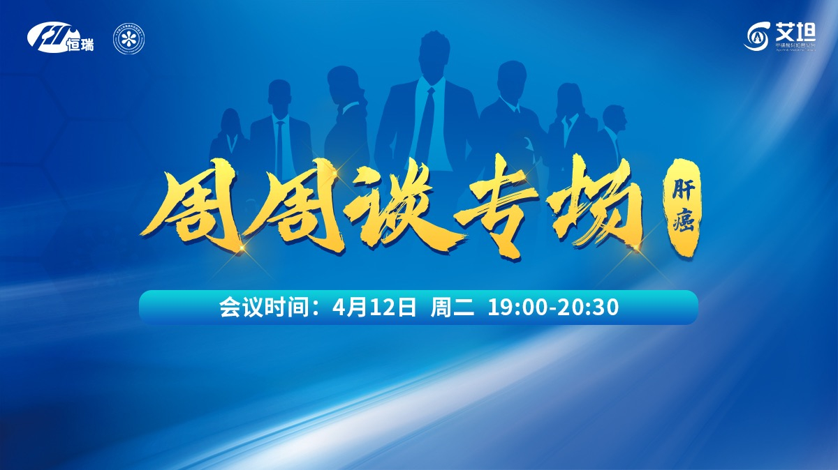 19:00医生汇专家组  主任医师艾瑞颐03(氟唑帕利)医保上市会-浙江18